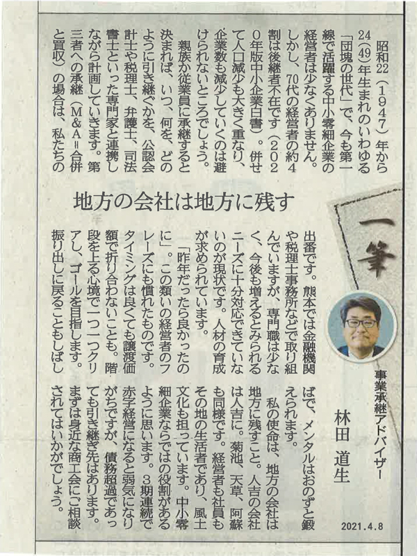 熊本日日新聞掲載 熊本日日新聞に連載執筆 2021年4月8日