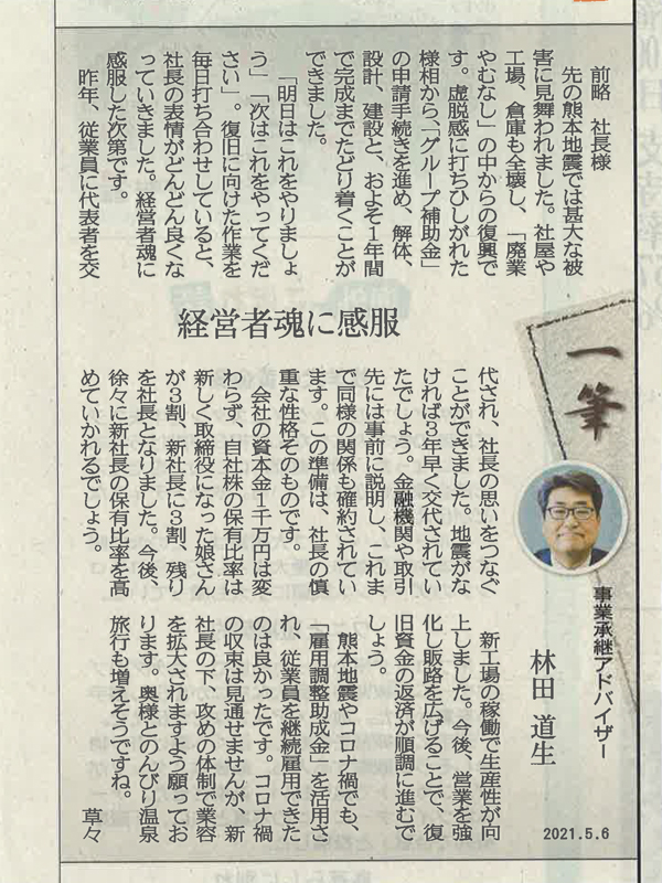 熊本日日新聞掲載 熊本日日新聞に連載執筆 2021年5月6日